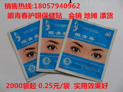 眼青春　眼青春眼貼　會銷禮品　保健禮品　廉價贈送用品　效果好工廠,批發,進口,代購