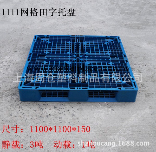 特價銷售上海塑料托盤 網格田字型 1100*1100*150工廠,批發,進口,代購