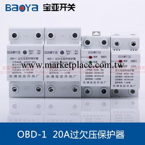 【HOT】OBD-1 20A過欠壓保護器 寶亞保護器 可定制批發工廠,批發,進口,代購