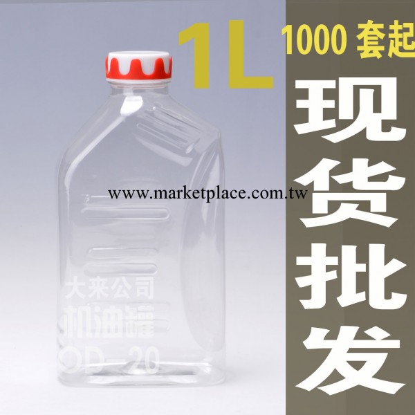 PET機油瓶 1L潤滑油瓶 透明機油罐批發・進口・工廠・代買・代購