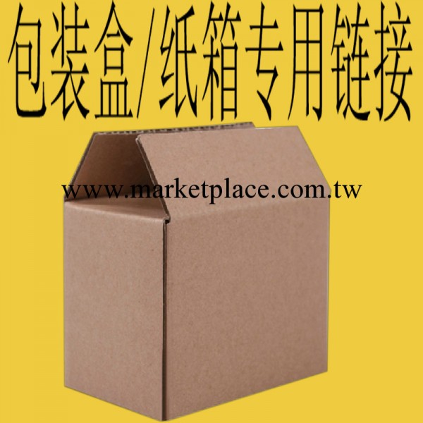 快遞包裝盒 紙箱專用鏈接 請有須要用的加拍本鏈接一件代發專用工廠,批發,進口,代購