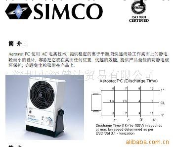 供應SIMCO -ION PC離子風機批發・進口・工廠・代買・代購