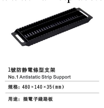 【億兆恩】1#條型防靜電支架 電路板放置架 480*140*35mm批發・進口・工廠・代買・代購