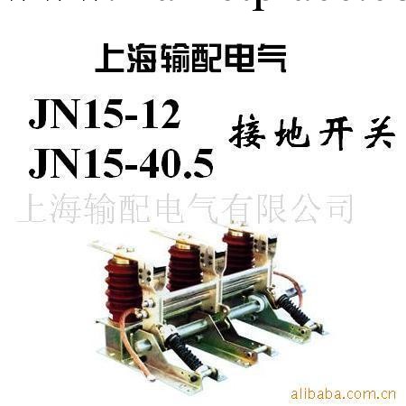 供應接地開關JN15-40.5/31.5 ,JN15-12/31.5,JN15-12/40工廠,批發,進口,代購