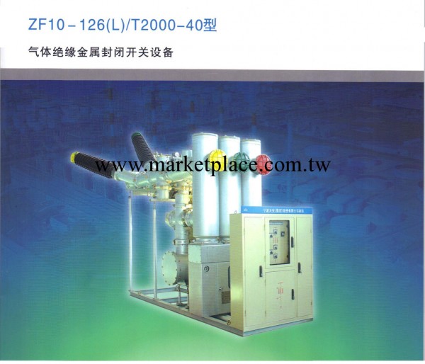 GIS  ZF10-126（L）／T2000-40封閉式組合電器  高壓開關櫃批發・進口・工廠・代買・代購