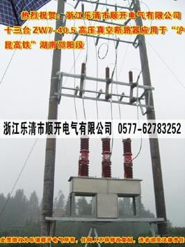 順開電氣ZW7-40.5真空斷路器應用於滬昆高鐵湖南邵陽段工廠,批發,進口,代購