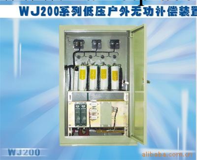 WJ200系列低壓戶外無功補償裝置工廠,批發,進口,代購