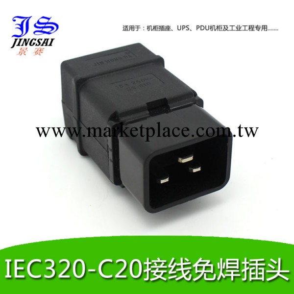 JS/景賽 IEC320-C20 PDU服務器電源接頭 純銅免焊接頭 UPS接頭工廠,批發,進口,代購