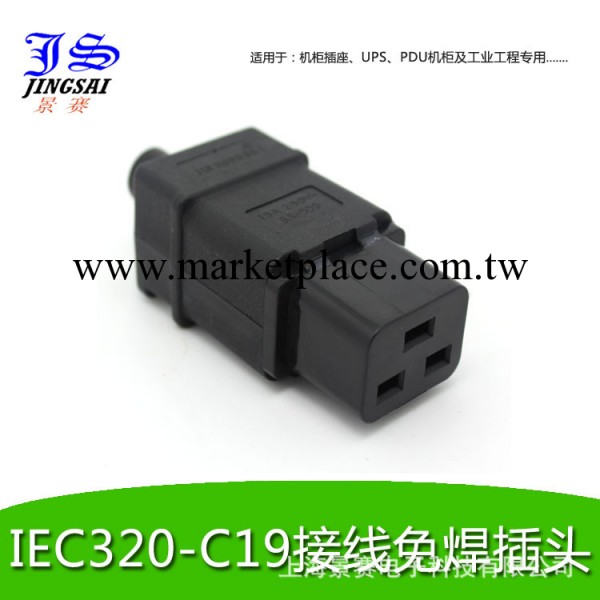 JS/景賽 IEC320-C19 PDU服務器電源接頭 純銅免焊接頭 UPS接頭工廠,批發,進口,代購