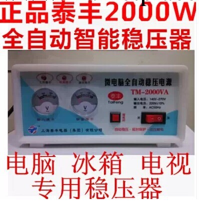 正品泰豐220V傢用電腦冰箱電視全自動智能穩壓器2000W免費試工廠,批發,進口,代購