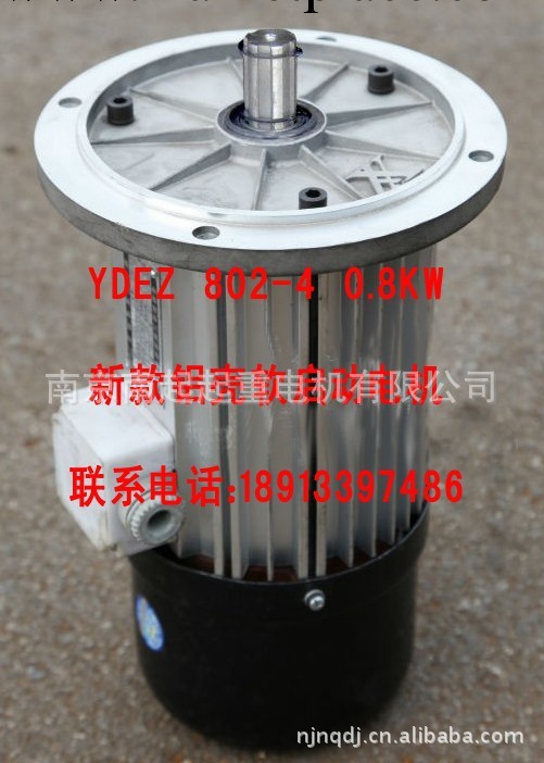 YDEZ 802-4 0.8KW、YDE、 新款鋁殼軟起動電機 南京起重工廠,批發,進口,代購
