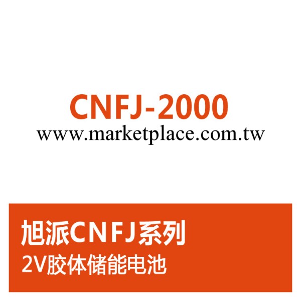 旭派CNFJ-2000 2V膠體儲能電池廠傢直銷/誠招空白區域代理工廠,批發,進口,代購