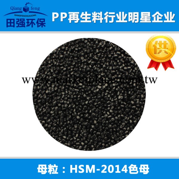 上海塑料行業明星企業 高濃縮黑色母料HSM-2014廠傢批發 黑色母工廠,批發,進口,代購
