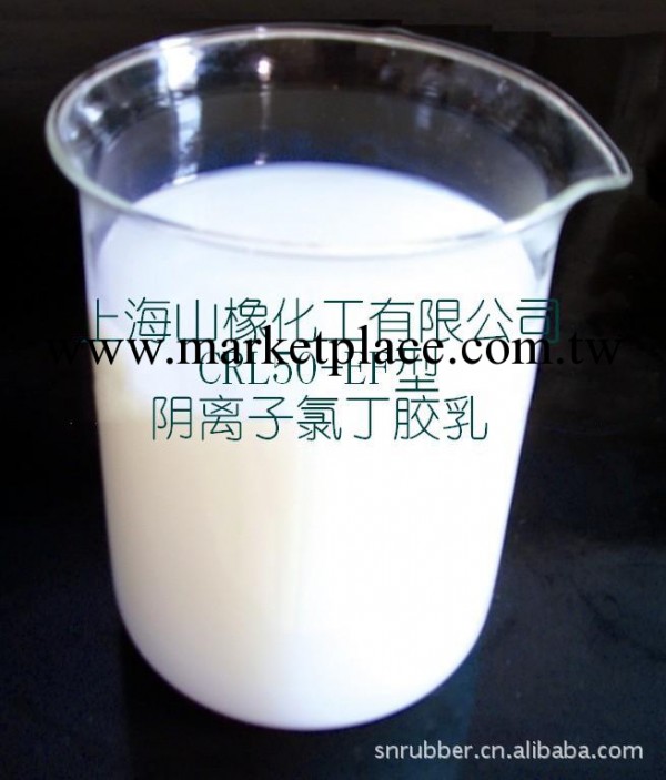 供應陰離子氯丁膠乳（CRL50-EF型）--用於防水材料制作，黏結等。批發・進口・工廠・代買・代購