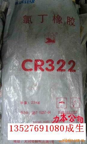[力本橡膠原料公司專業批發CR322氯丁橡膠]： 耐高溫阻燃橡膠批發・進口・工廠・代買・代購