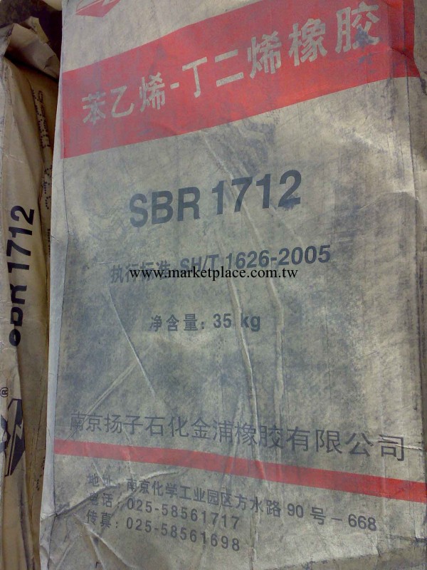 丁苯橡膠 齊魯 吉化 揚子 福橡 SBR1712工廠,批發,進口,代購