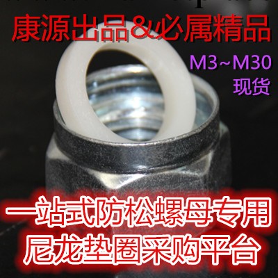 供應M8防松螺母自鎖螺母尼龍圈/非金屬嵌件/白圈工廠,批發,進口,代購