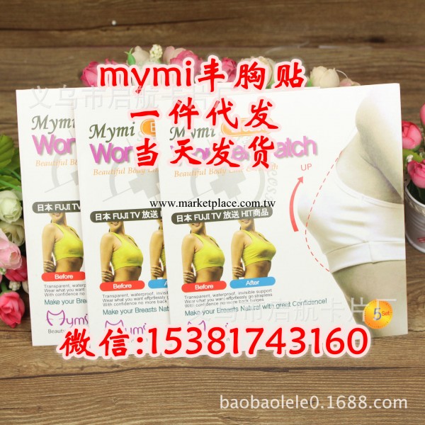 mymi大肚貼公司新款 韓國mymi豐胸貼 mymi乳貼 豐胸 矯正淡化乳暈工廠,批發,進口,代購