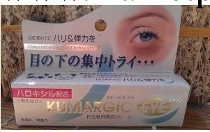 日本原裝肌麗HADARIKI KUMARGIC EYE去黑眼圈專用眼霜批發・進口・工廠・代買・代購