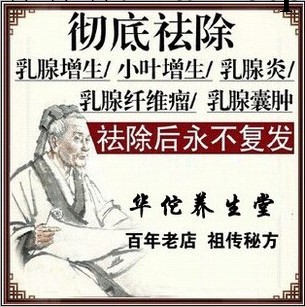 祖傳秘方純中藥配制 乳腺增生 乳腺結 小葉增生 乳房腫塊批發・進口・工廠・代買・代購