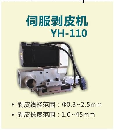 YH-110　伺服剝皮機工廠,批發,進口,代購
