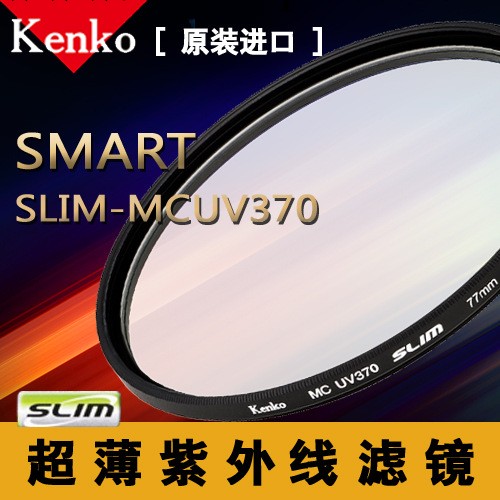 肯高SMART MC UV370 SLIM 52MM工廠,批發,進口,代購
