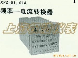 供應頻率-電流轉換器XPZ-01 XPZ-01A工廠,批發,進口,代購