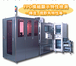 平麵顯示器光電特性檢測系統批發・進口・工廠・代買・代購