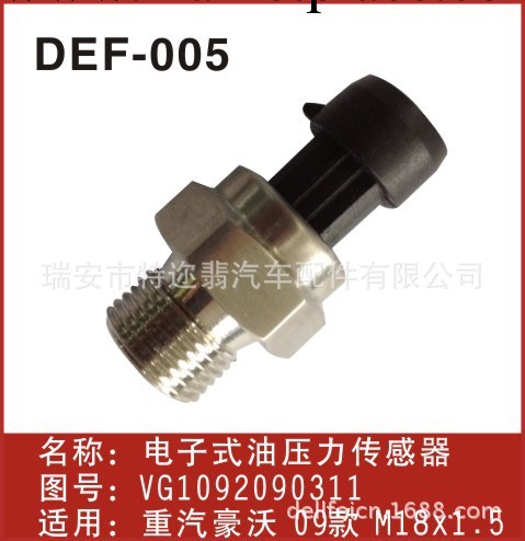 供應DEF-005 豪沃09款 電子式油壓力傳感器工廠,批發,進口,代購