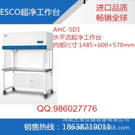 新加坡ESCO AHC-5D1水平流超凈工作臺工廠,批發,進口,代購