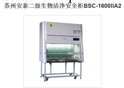 蘇州安泰二級生物潔凈安全櫃BSC-1600IIA2工廠,批發,進口,代購