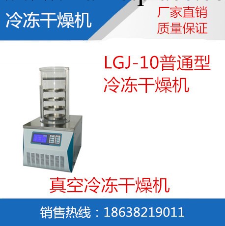 LGJ-10冷凍乾燥機，普通型凍乾機，實驗室冷凍乾燥機工廠,批發,進口,代購