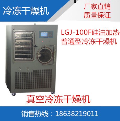 原位冷凍乾燥機，冬蟲夏草真空冷凍乾燥機，LGJ-100F工廠,批發,進口,代購