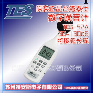 臺灣泰仕tes-52a數字式噪音計 tes52a工廠,批發,進口,代購