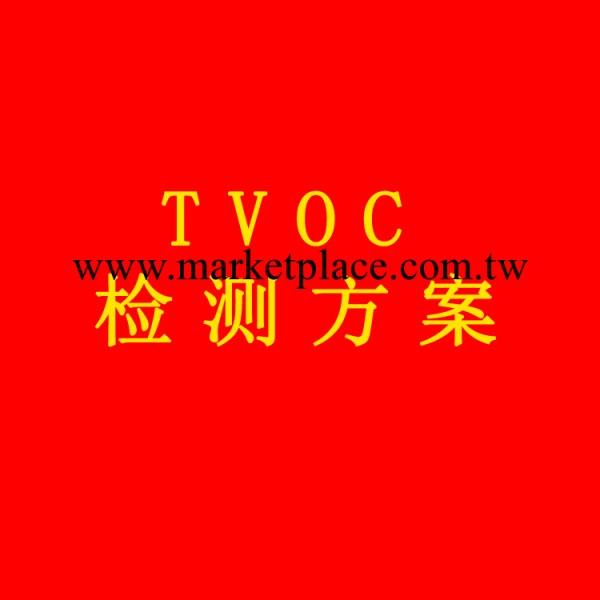 室內環境中TVOC的測定（熱解析 GC 毛細柱）工廠,批發,進口,代購