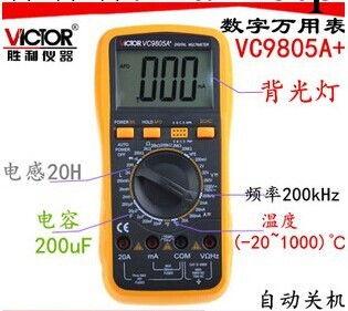 勝利VC9805A+ 數字萬用表 測量電感 頻率 溫度 數顯多用表 萬能表工廠,批發,進口,代購