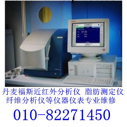 北京維修FOSS丹麥福斯近紅外分析機 脂肪測定機 纖維分析機等機器批發・進口・工廠・代買・代購