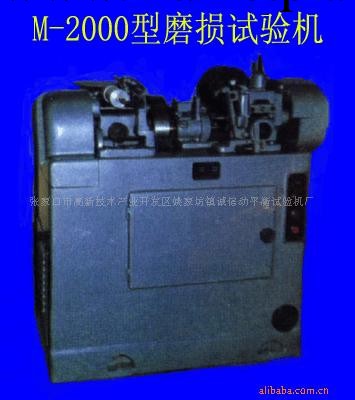 供應M-200型磨損試驗機-誠信試驗設備批發・進口・工廠・代買・代購