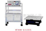 RT-50AC振動試驗機 振動測試臺工廠,批發,進口,代購