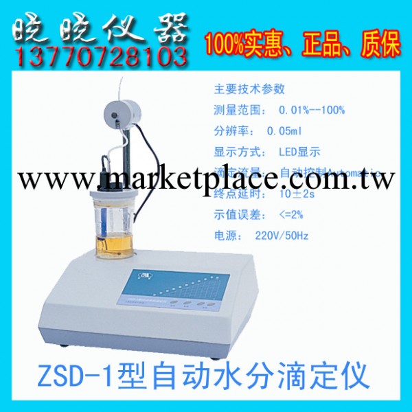 供應 上海安亭電子 ZSD-1 自動水分滴定機 卡爾費休測定機工廠,批發,進口,代購