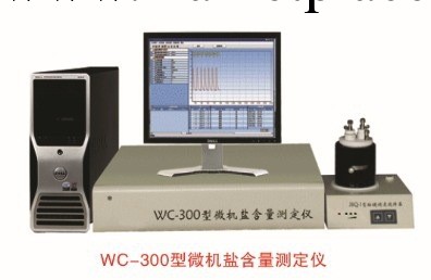 WC-300型微機鹽含量測定機  測鹽含量工廠,批發,進口,代購