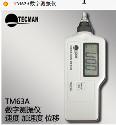 泰克曼TM63A數字測振機工廠,批發,進口,代購