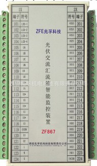 西安 兆孚 光伏交流匯流箱智能監控裝置 ZF867工廠,批發,進口,代購