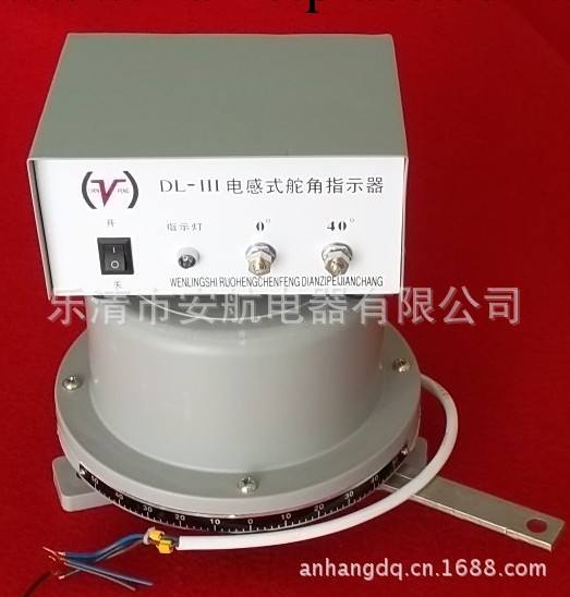 DL-III電感式舵角指示器，舵角傳感器；安航電器工廠,批發,進口,代購