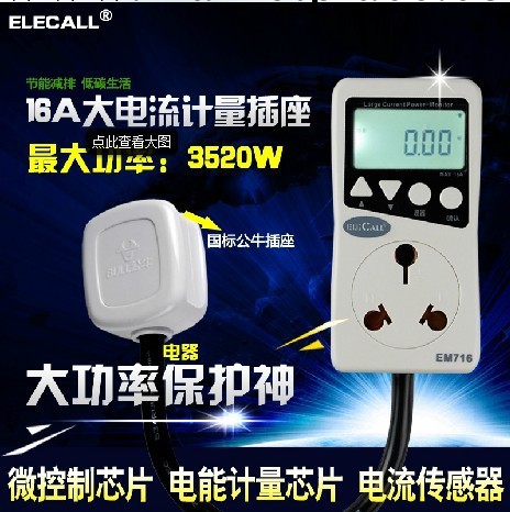 伊萊科EM716 16A大功率空調計量插座 電量電能 功率計工廠,批發,進口,代購