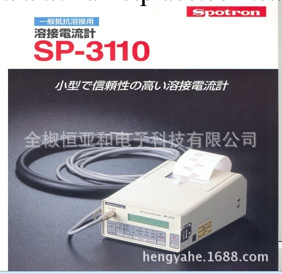 電流監測機SP-3110，日本SPOTRON株式會社，測焊接電流/時間/波形工廠,批發,進口,代購