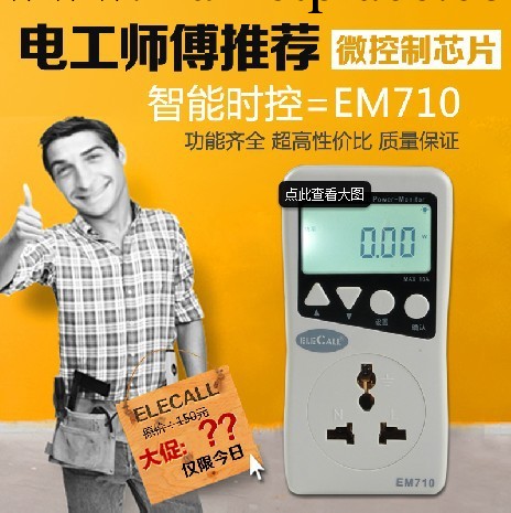 伊萊科電流電量檢測機 電量電能功率表 計量插座 功率計 EM710工廠,批發,進口,代購