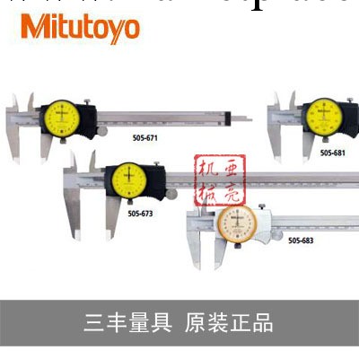日本Mitutoyo三豐量具 505-671帶表卡尺(0.02mm)工廠,批發,進口,代購