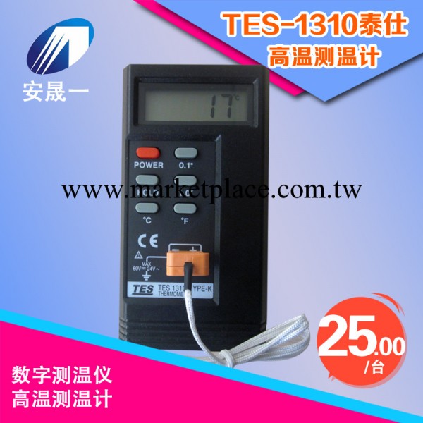 廠傢直銷數字溫度計 TES-1310泰仕 工業溫度計 工廠用高溫測溫計工廠,批發,進口,代購