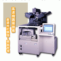 橢偏機 日本OTSUKA牌 FE-5000批發・進口・工廠・代買・代購